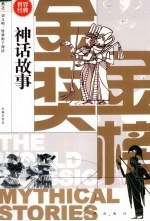 世界经典 金奖·金榜 神话故事