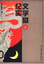 文字狱纪实 (上册)