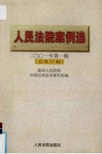 人民法院案例选 二零零一年第一辑(总第35辑)
