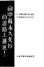 向中苏永久友好的道路上迈进!