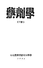 药剂学 下