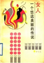 女人：一个悠远美丽的传说