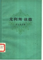 尤利斯·该撒 (第二版)