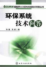 环保系统技术问答