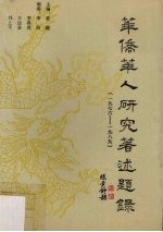 华侨华人研究著述题录(1976-1989)