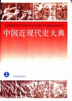 中国近现代史大典 (上册)