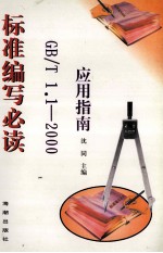 标准编写必读 GB/T 1.1—2000应用指南