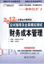 财务成本管理 2012年注册会计师考试应试指导及全真模拟测试