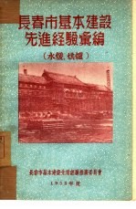 长春市基本建设先进经验汇编:水暖、烘炉