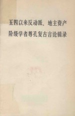五四以来反动派、地主资产阶级学者尊孔复古言论辑录
