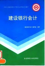 建设银行会计