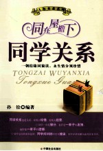 同在屋檐下 同学关系