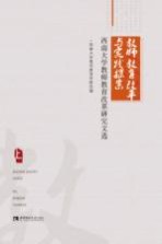 教师教育改革与实践探索 西南大学教师教育改革研究文选 上