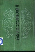 中国历史要籍介绍及选读 (上册)