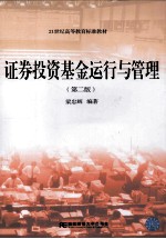 证券投资基金运行与管理 第2版