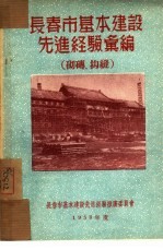 长春市基本建设先进经验汇编:砌砖、抅缝