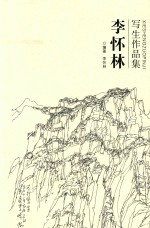 李怀林写生作品集
