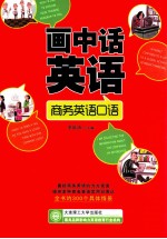 画中话英语 商务英语口语