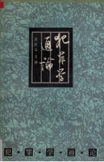 犯罪学通论