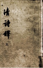 清诗铎 上册