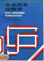 现代经营管理系列之一 企业成本控制学