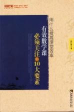 用什么提高课堂效率 有效数学课必须关注的10大要素