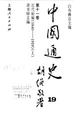 中国通史第十一卷 近代前编(1840--1919) (上册)