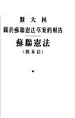 关于苏联宪法草案的报告-苏联宪法 根本法