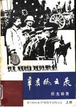 辛亥风云录 （上册）