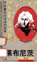 莱布尼茨 中外著名科学家的故事