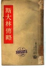 斯大林传略