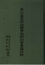 第六届亚洲族谱学术研讨会会议记录 英文