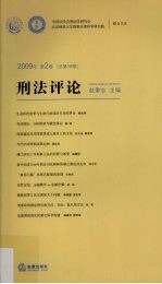 刑法评论 2009年 第2卷 总第16卷