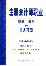 注册会计师职业:机遇、责任和服务范围