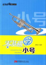 零基础学小号