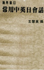 海外旅行常用中英日会话