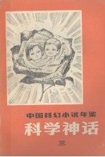 科学神话:三