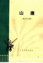山鹰 相声专辑