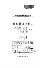 剑桥当代商务决策分析 组织管理决策(下)