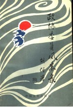 政协委员风采录 续集