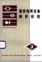 通信电源设备维护经验 (第三辑)