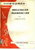 欧洲及北美地区各国科技政策的现状与展望 (上册)