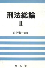 刑法総論 II