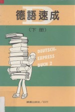 德语速成 下册