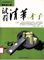 试看清华才子 下
