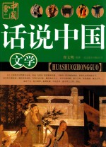 话说中国 文学