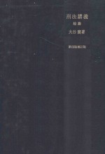 刑法講義総論 第4版補訂版