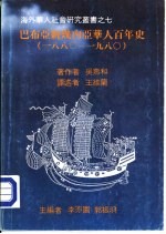 巴布亚新几内亚华人百年史(1880-1980)
