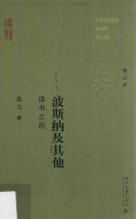 波斯纳及其他 译书之后 增订本