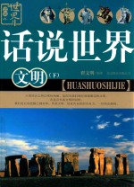 话说世界 文明 下